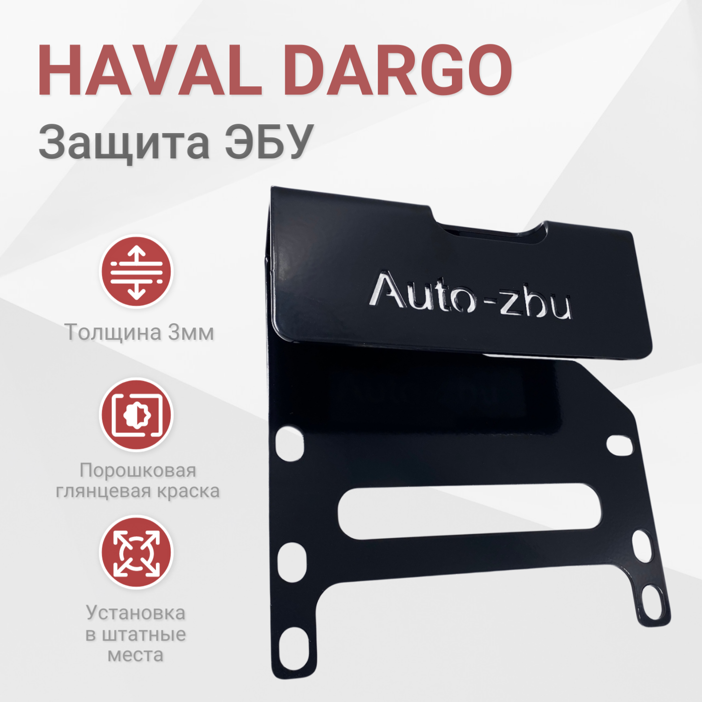 Сейф-защита ЭБУ Haval Dargo 4WD 2022-2024