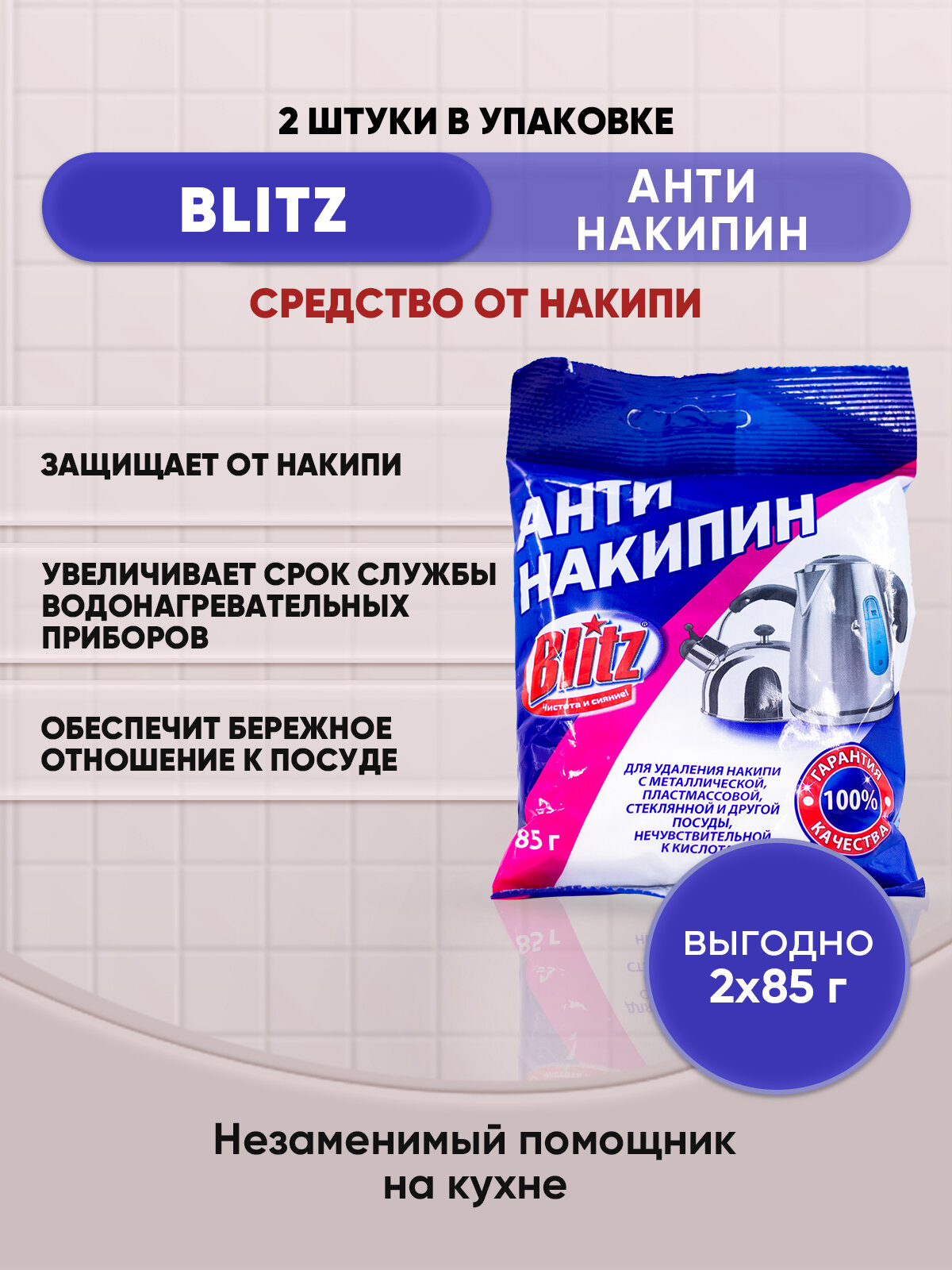 BLITZ Антинакипин средство от накипи 85г/2шт - фотография № 1