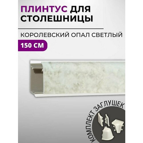 Плинтус кухонный для столешницы пластиковый овальный джокер 3062 королевский опал светлый, 1,5 м, с комплектом заглушек бесцветный