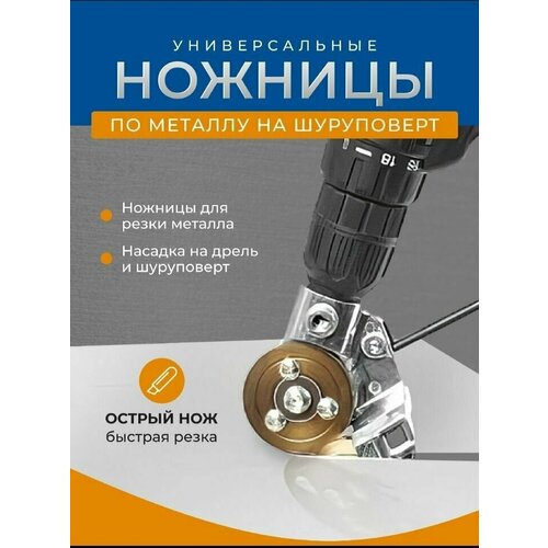 Насадка на шуруповерт для резки листового металла строительные ножницы по металлу 1469₽