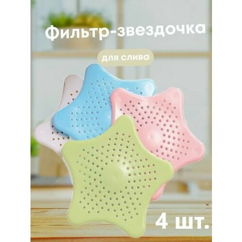 Фильтр для слива в ванной набор 4 шт Сетка для раковины 14х14 см на присосках 321₽