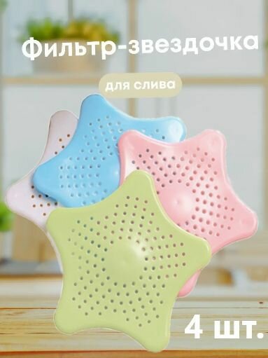 фото Фильтр для слива в ванной, набор 4 шт. / Сетка для раковины 14х14 см. на присосках