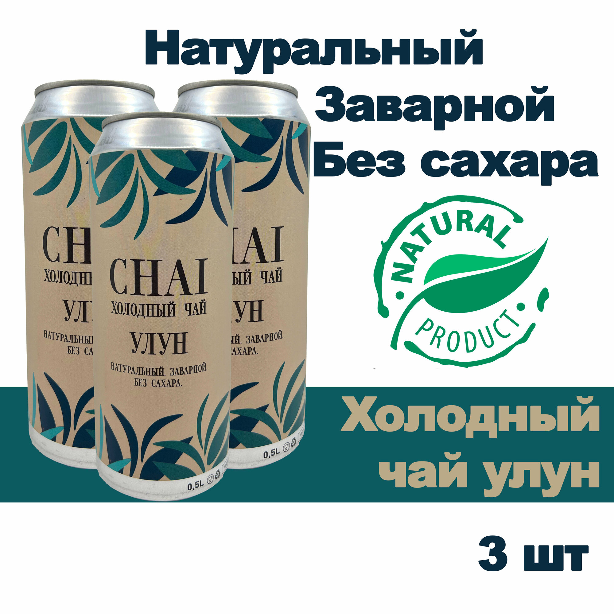 Напиток безалкогольный CHAI Холодный чай Улун 3 шт