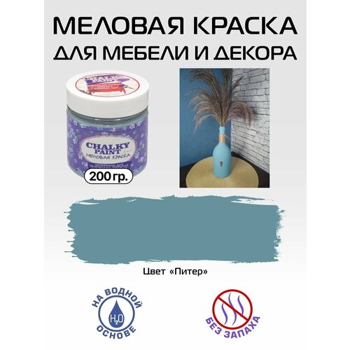 Краска меловая для мебели и декора Chalky Paint, на водной основе, питер, 200 г