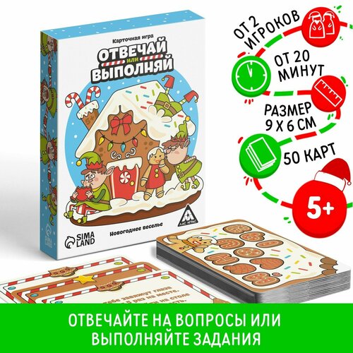 весёлые новогодние фанты для детей 45 карточек Карточная игра «Отвечай или выполняй. Новогоднее веселье», 50 карт, 5+