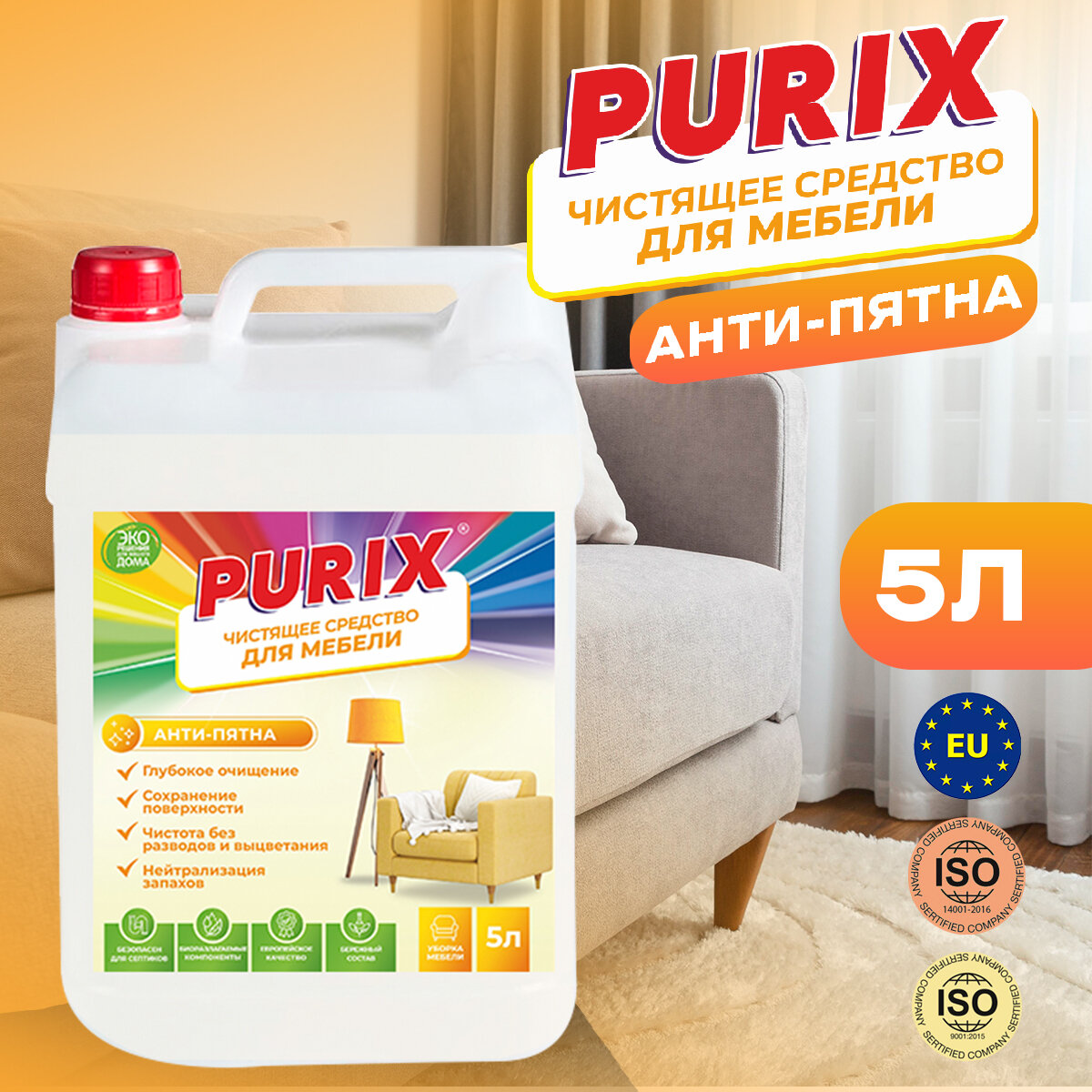 Purix Анти-Пятна для мебели 5л