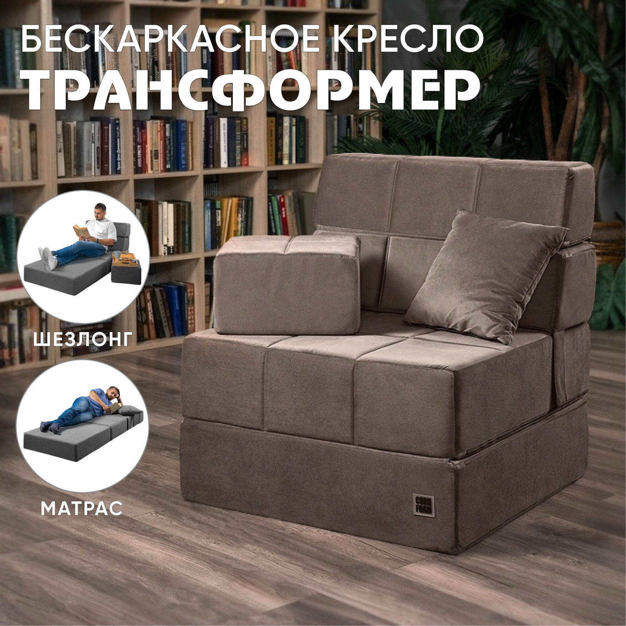 Бескаркасный коричневый диван MaxiCubes