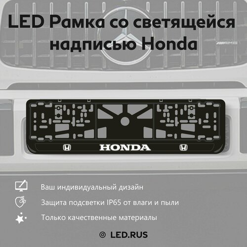 LED Рамка со светящейся надписью Honda 1 шт