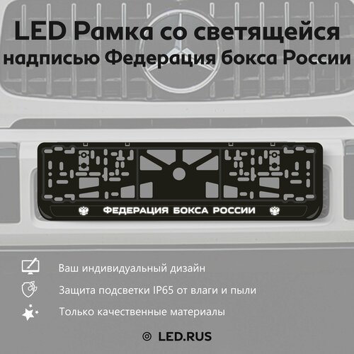 LED Рамка со светящейся надписью Федерация бокса России 1 шт