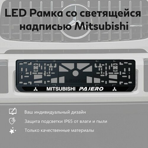 LED Рамка со светящейся надписью Mitsubishi Pajero 1 шт