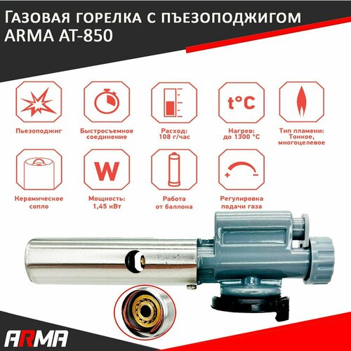 Газовая горелка с пъезоподжигом на баллон, цанговое соединение ARMA AT-850