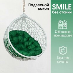 Подвесное кресло кокон Smile Ажур с круглой подушкой без стойки