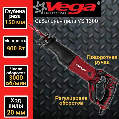Сабельная пила VEGA VS-1300 3000обмин 900Вт пропил 20мм 5070₽