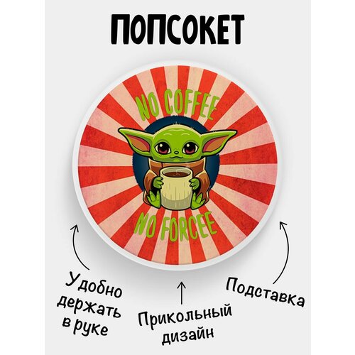 Держатель для телефона Попсокет Грогу с кофе попсокет кольцо цвет белый