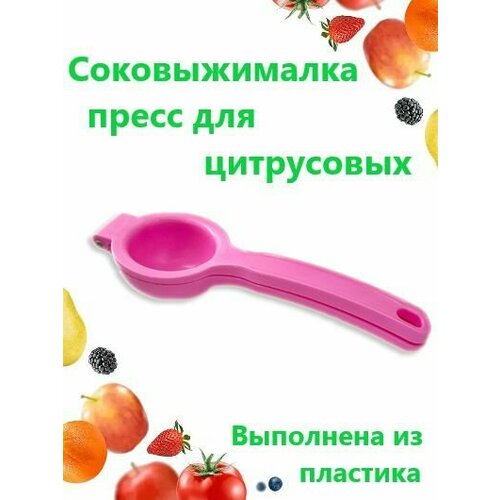 Соковыжималка цвет розовый Пресс для цитрусовых пластиковый Сквизер для лимона 28000₽