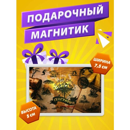 Магнит Учитель Географии подарок учителю