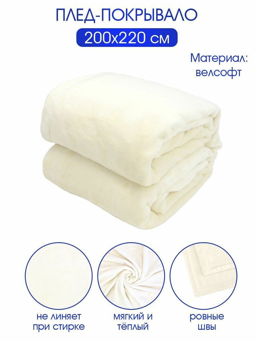 фото Плед велсофт "Коралл, кремовый" (100% полиэстер 200*220 см, 260 г. м), ND Play