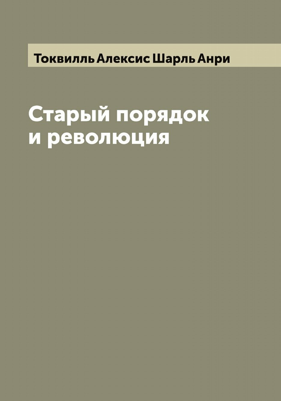 Книга Старый порядок и революция - фото №1