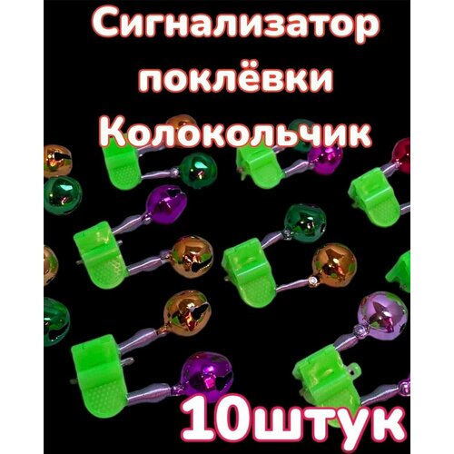 Сигнализатор поклёвки , Колокольчик, Бубенчик цветной, набор 10 штук бубенчик с пластиковым зажимом двойной крепление под светлячок 100 шт