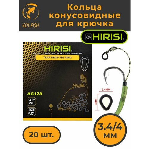 фото Кольца рыболовные для крючка конусовидные 3,4х4мм ag128 hirisi