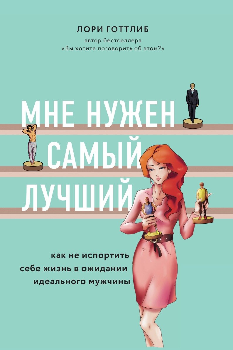 Мне нужен самый лучший. Как не испортить себе жизнь в ожидании идеального мужчины