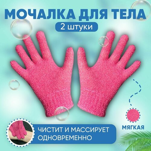 Мочалка перчатка для тела, для душа, 2 штуки, ABRAR