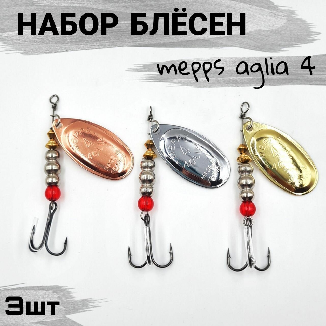 Набор блесен вертушек Meppо AGLIA №4 /Блесна для ловли на хищную рыбу 3шт