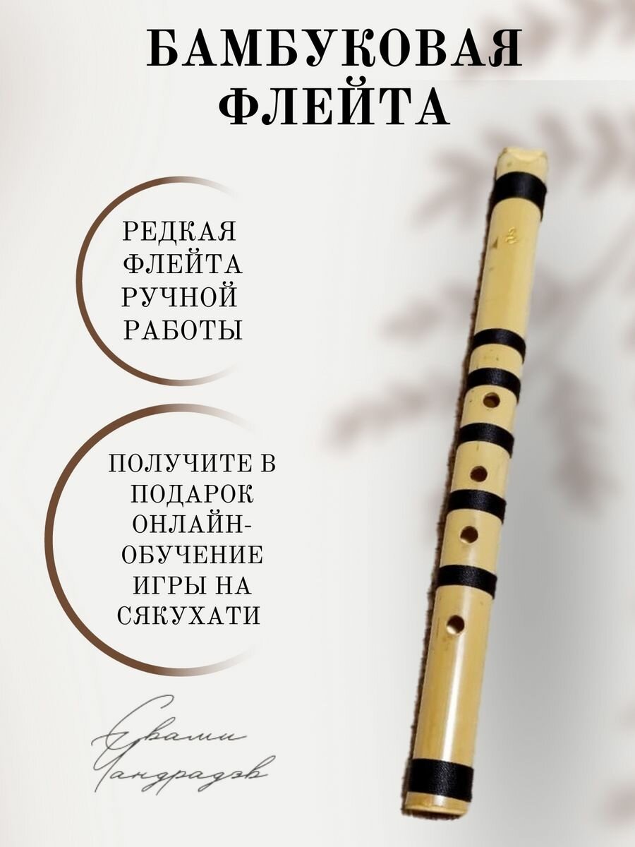 Японская бамбуковая флейте сякухати 1.3 G для медитации и практики
