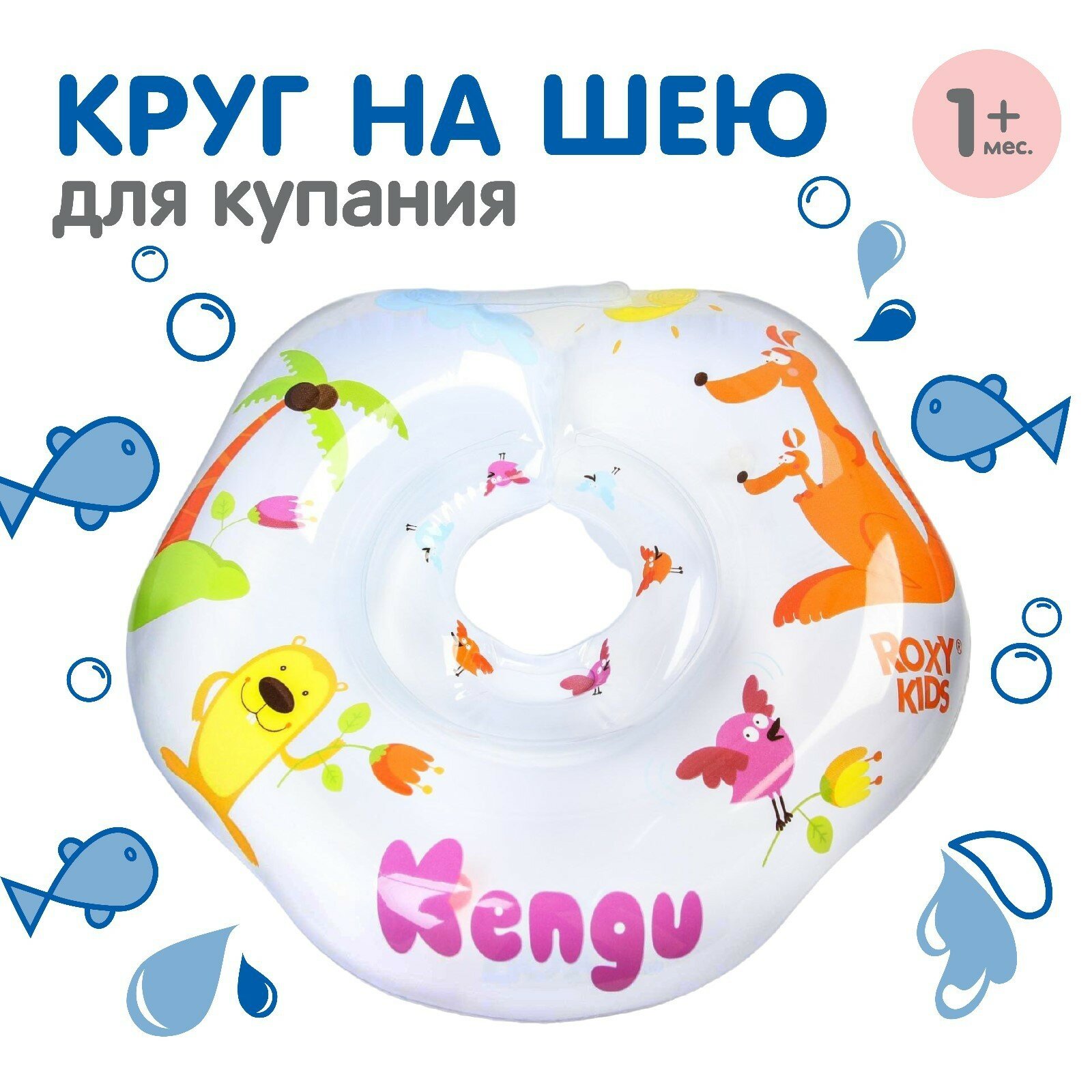 Надувной круг на шею для купания малышей Kengu, «Кенгуру»