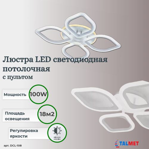 Люстра светодиодная потолочная с пультом ДУ Talmet 100W DCL108-WHITE/WHITE-220-IP20