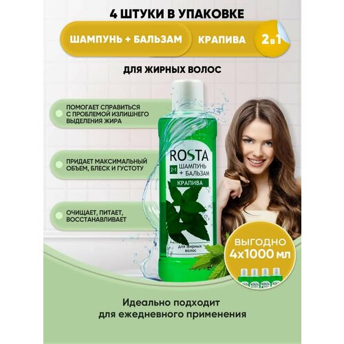 ROSTA Шампунь-бальзам Крапива 1000мл/2шт