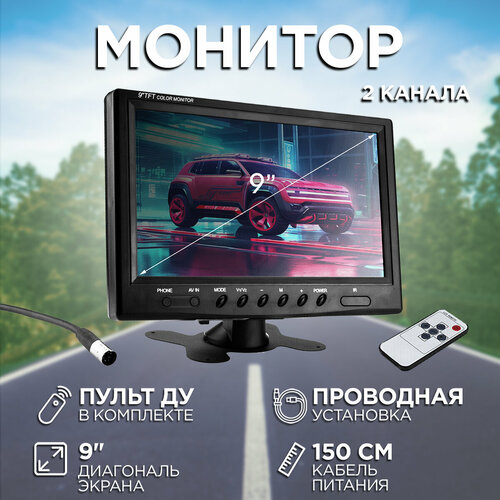 Монитор автомобильный для камеры заднего вида 2 канала (9