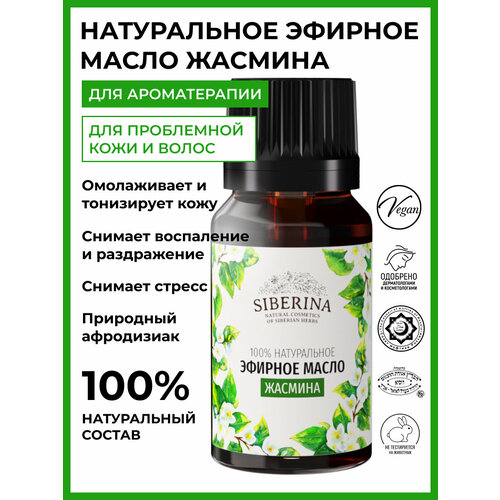 SIBERINA эфирное масло Жасмин, 8 мл, 1 шт. siberina эфирное масло базилик 8 мл 1 шт