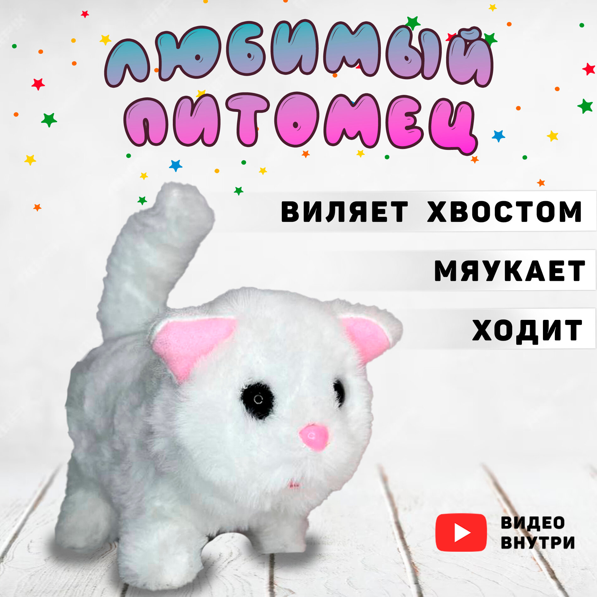 Котенок интерактивный, игрушечный/ Ходит / Мяукает/Виляет хвостом/белый/