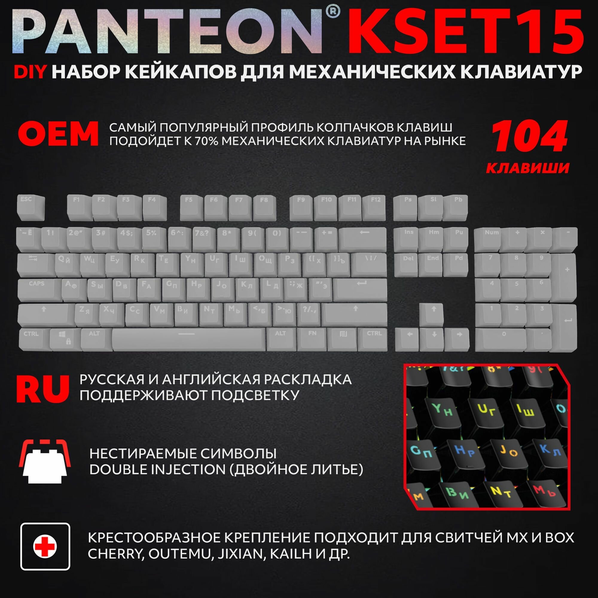 PANTEON KSET15 Grey Универсальный набор кейкапов для механических клавиатур (104 клавиши) цвет: серый