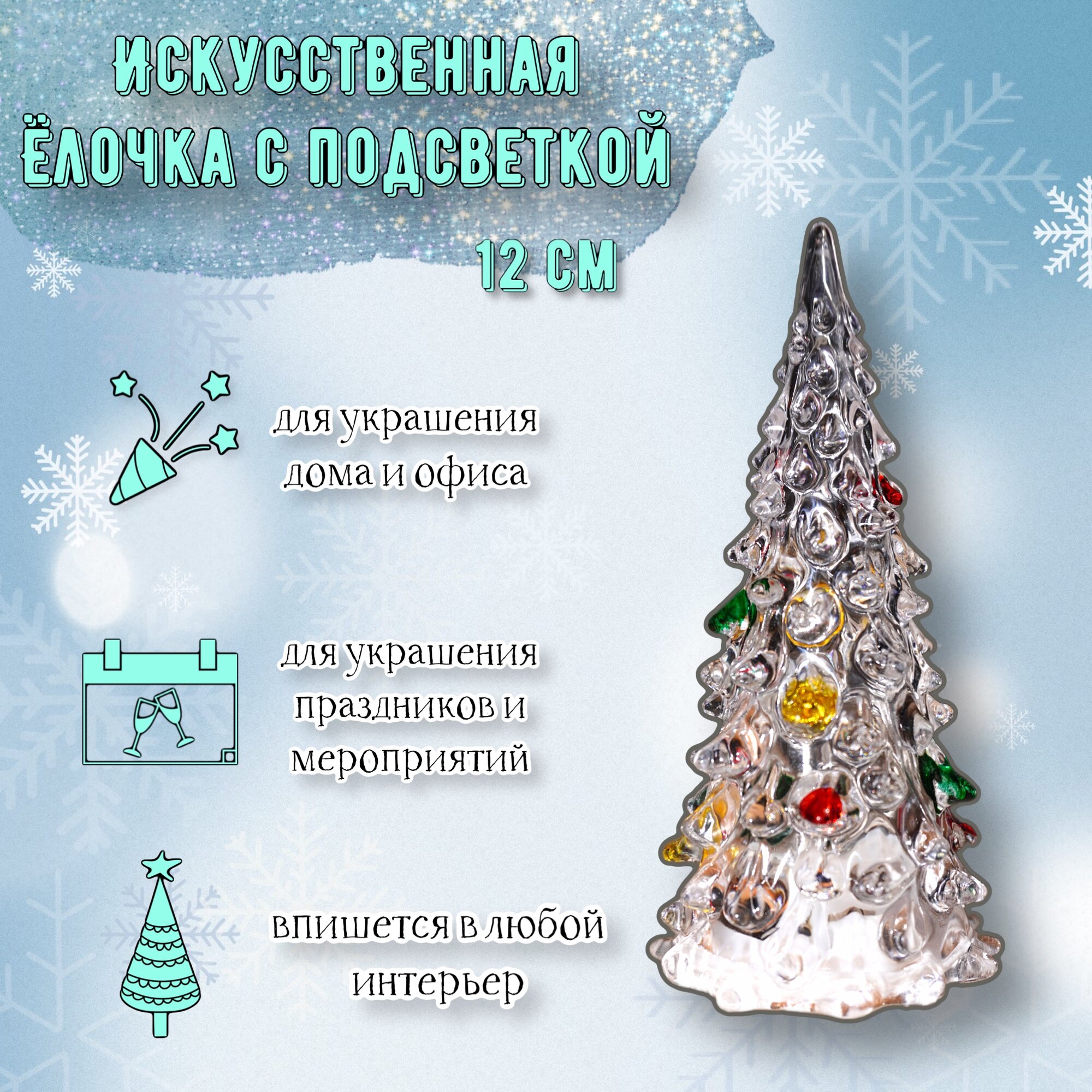 фото Декоративная стеклянная елочка Acssel с подсветкой 11 см