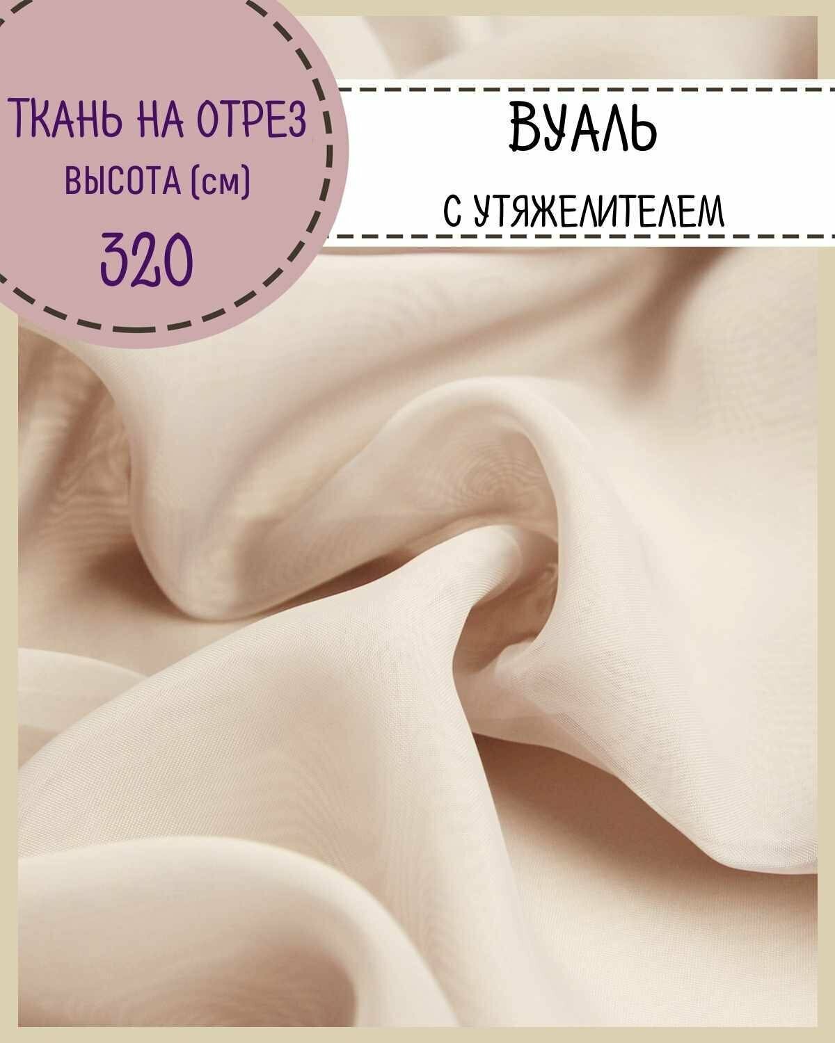 фото Ткань Вуаль/тюль для штор с утяжелителем, высота 320 см, цв. т. бежевый, на отрез, цена за пог. метр