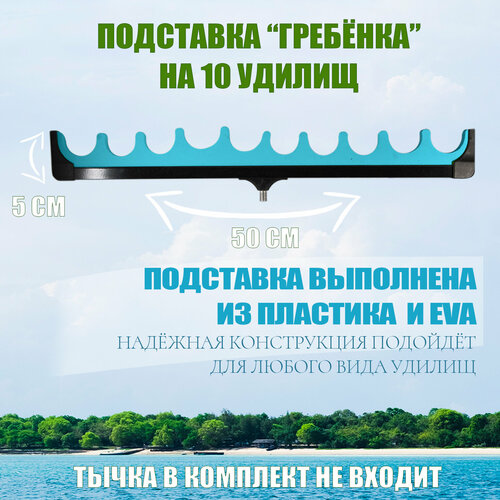 фото Подставка для удилищ гребёнка на 10 удилищ голубая asianfish