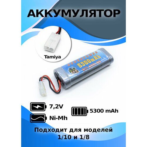 Аккумулятор 7,2 V 5300 mAh NI-MH, разъём TAMIYA