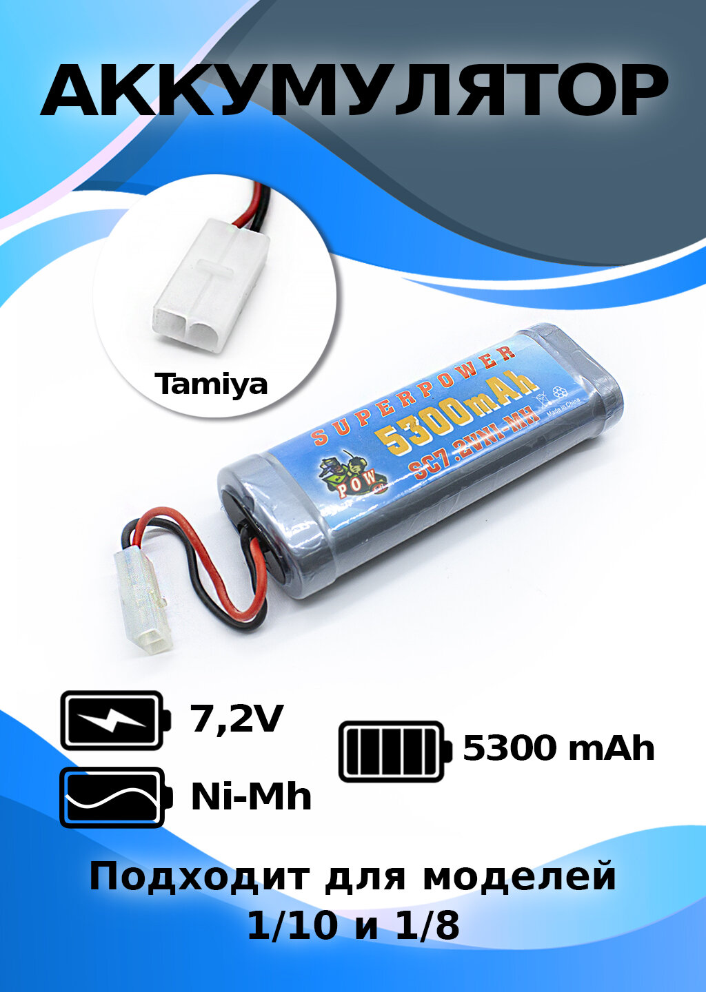Аккумулятор 7,2 V 5300 mAh NI-MH, разъём TAMIYA