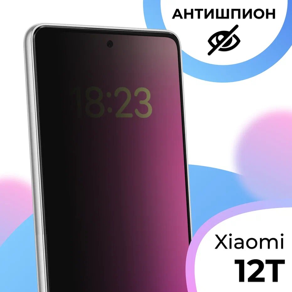 Противоударное стекло Антишпион для смартфона Xiaomi 12T / Полноэкранное закаленное защитное стекло с олеофобным покрытием на телефон Сяоми 12Т