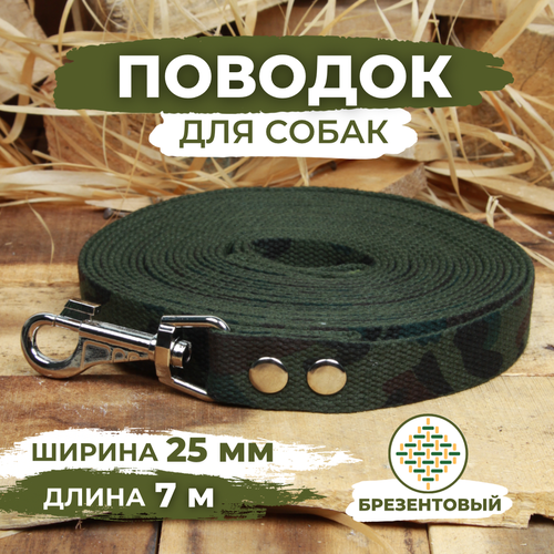 Поводок брезентовый для собак средних и крупных пород, камуфляжный, длина 7м, ширина 25мм