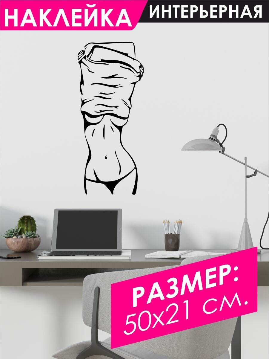 Наклейки на стену для декора силуэт Девушки Фигура - 50х21 см.
