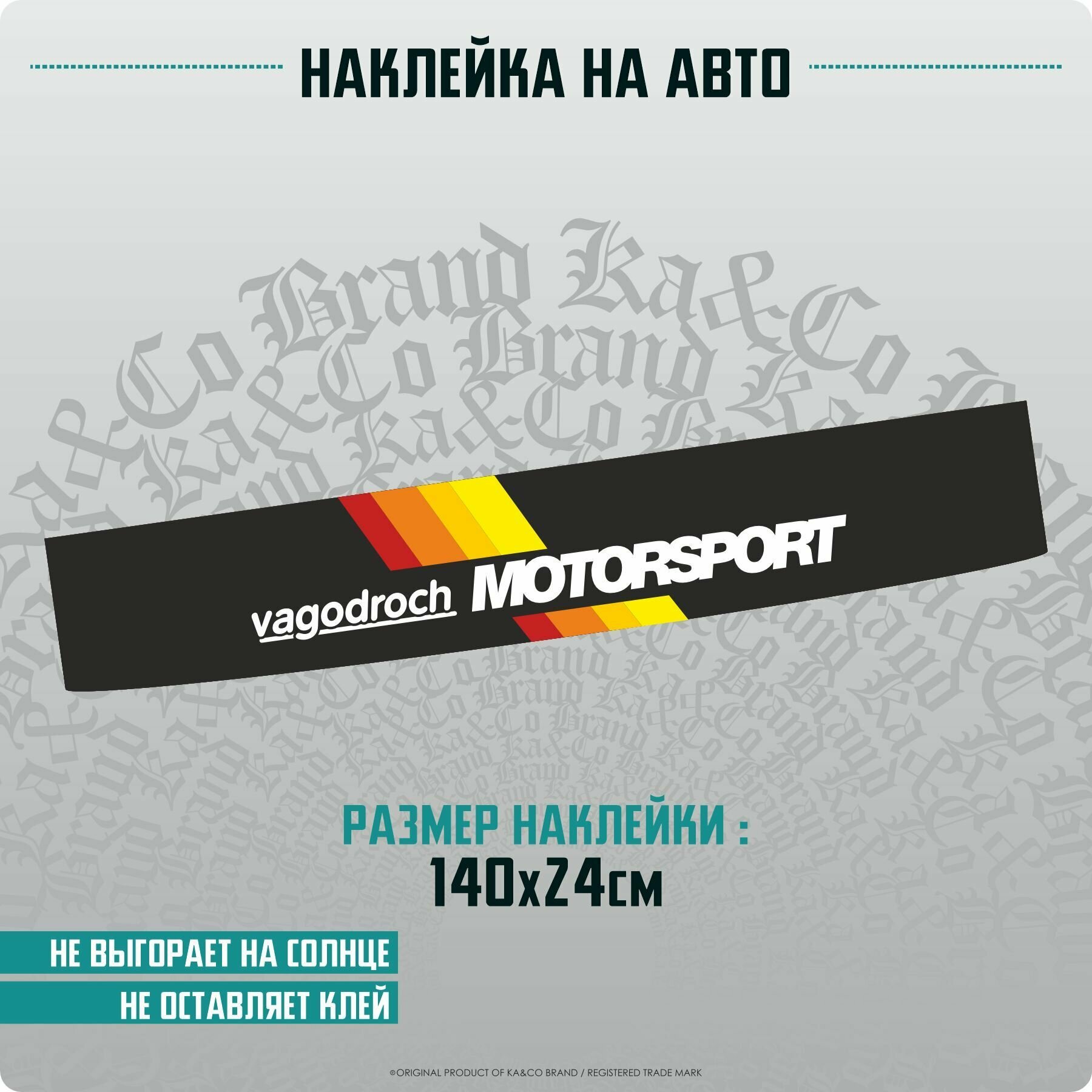 Наклейки на авто на лобовое стекло VAGODROCH motorsport 140х24 см