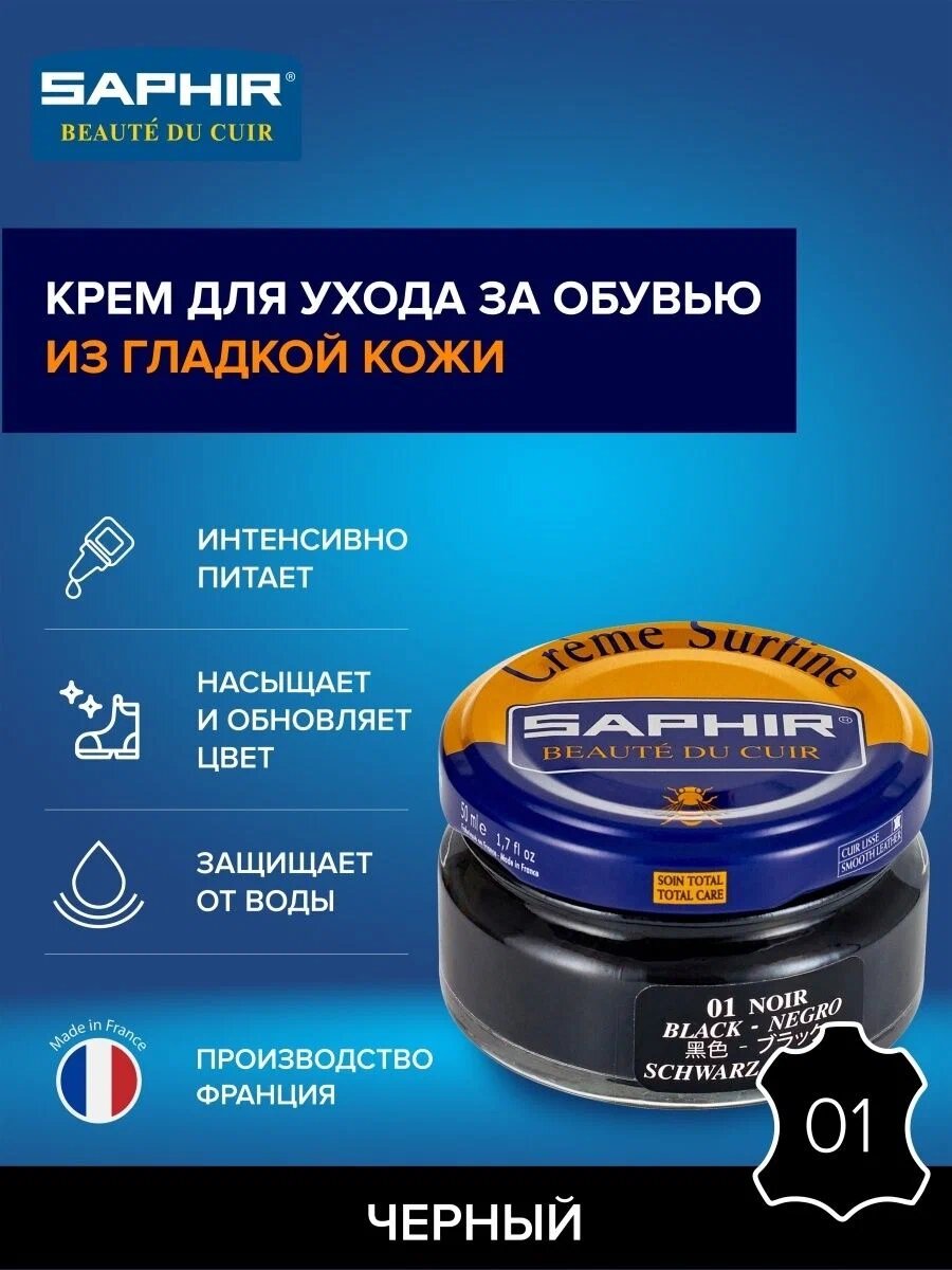 Черный крем для обуви Saphir Creme Surfine