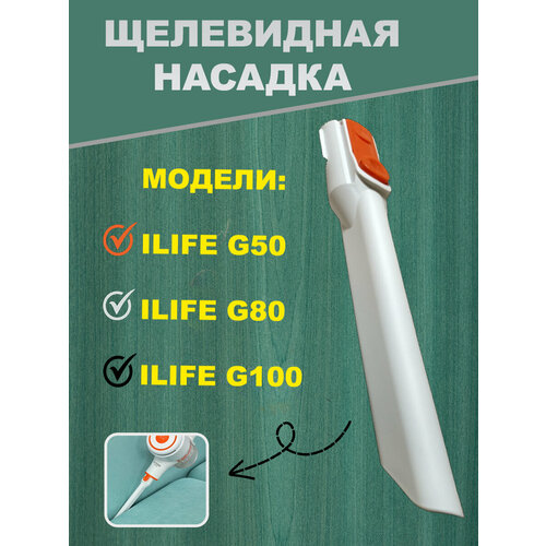 Щелевидная насадка для ILIFE G80