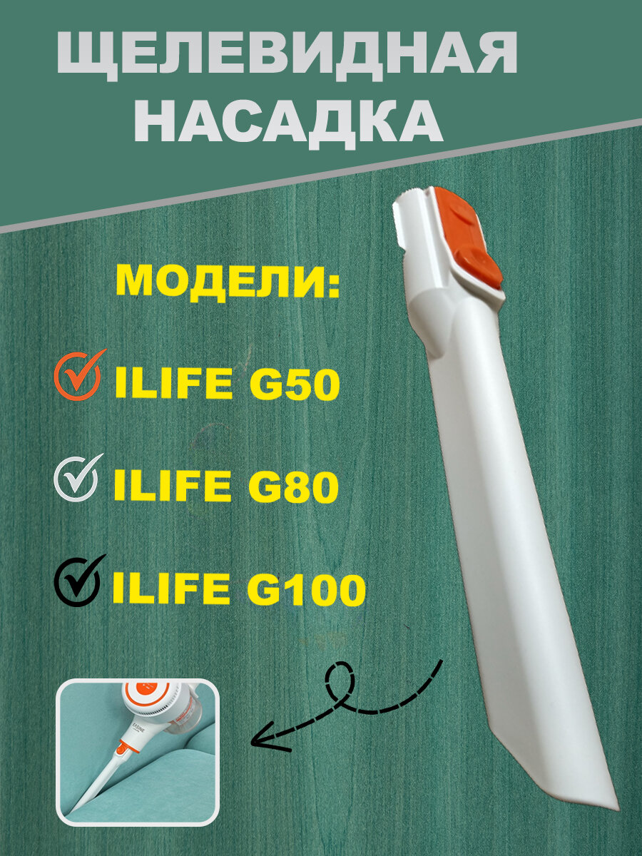 Щелевидная насадка для ILIFE G80