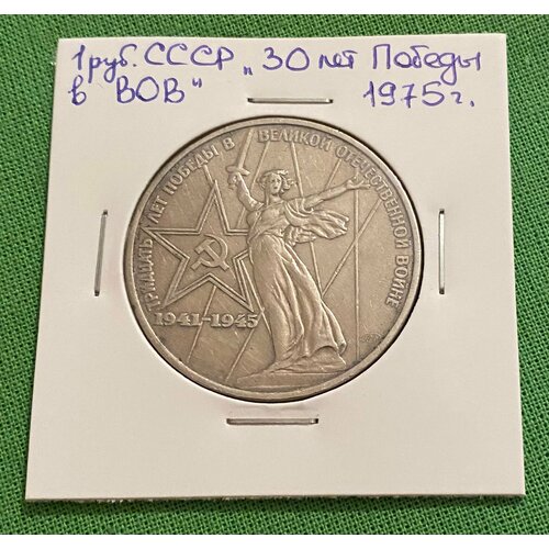 Монета СССР 1 рубль 1975 год «30 лет Победы в ВОВ 1941-1945 гг.» монета ссср 1 рубль 1965 года 20 лет победы в вов 1941 1945 гг