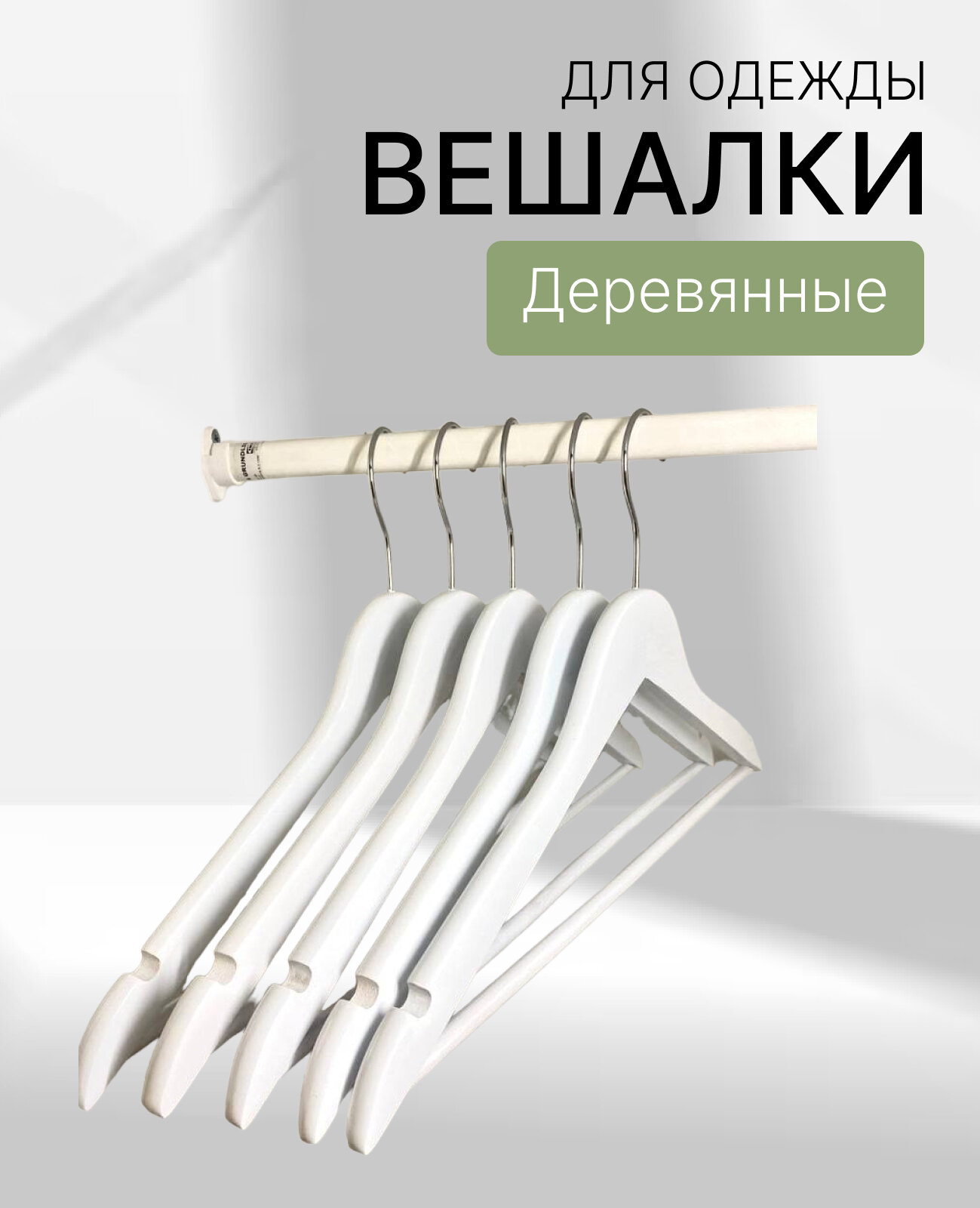 фото Плечики-вешалки белые деревянные с хромовым крючком