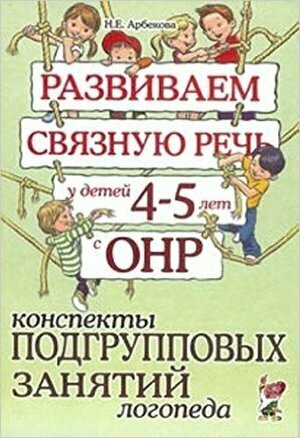 Развиваем связную речь у детей 4-5 лет с ОНР. Конспекты подгрупповых занятий логопеда - фото №3